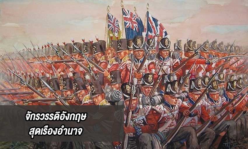 จักรวรรดิอังกฤษ (British Empire) บริเตนใหญ่ที่เรืองอำนาจ